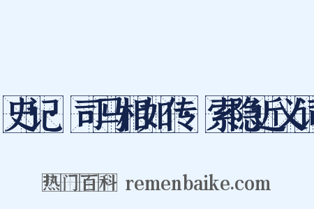 史记·司马相如传·索隐近义词是什么意思的图片